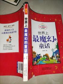 最美书系 世界上最魔幻的童话——让孩子放飞想象的经典童话(外封皮裂损)