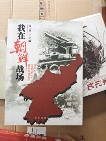 我在朝鲜战场