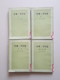 中华二千年史（卷二、卷三、卷四、卷五下第二分册）四册合售