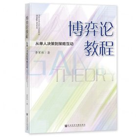 博弈论教程：从单人决策到策略互动