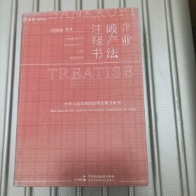 企业破产法注释书