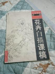 花卉白描課程