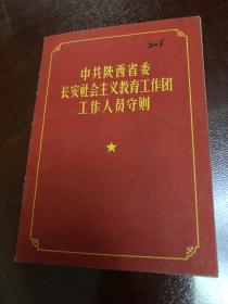 中共陕西省委、长安社会主义工作团工作人员守则