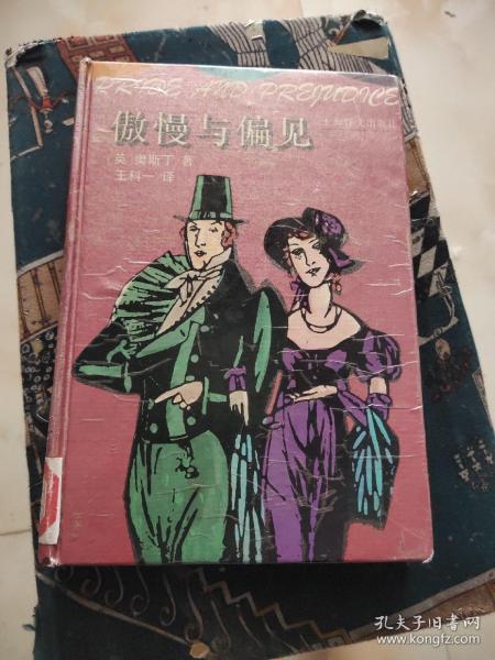 傲慢与偏见：Pride and prejudice