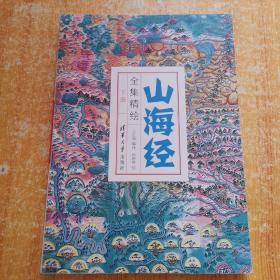 山海经全集精绘《下册》