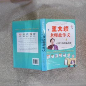 王大绩老师教作文