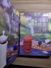 茶道茶席。茶叶资料。茶文化经典版本。习茶精要详解 上下册（彩图版）/习茶基础教程。茶艺修习教程。精装。学茶书籍。茶社民俗茶馆会所首选图书。茶艺学习经典版本。