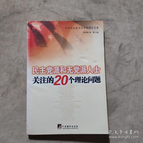 民主党派和无党派人士关注的20个理论问题