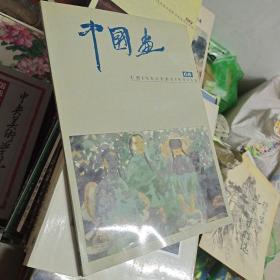 中国画.1994年第4期(总65期)