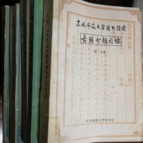 东北师范大学图书馆藏古籍分类目录（五册全）