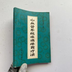 心血管系统疾病体育疗法 79年一版一印【内页干净】