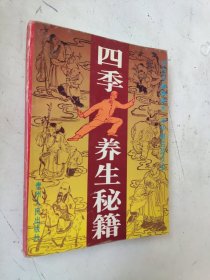 四季养生秘籍