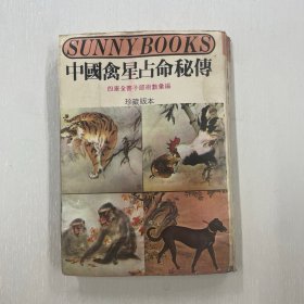 中國禽星占命秘傳
