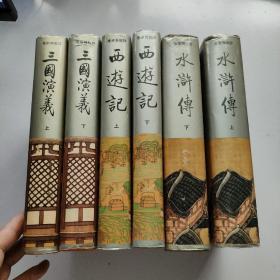 齐鲁书社明代奇书：西游记，水浒传，三国演义，（6本合售）精装