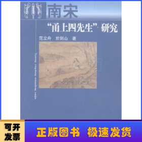 南宋“甬上四先生”研究