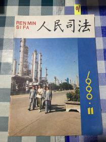 人民司法1990 11