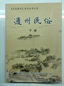 通州民俗  (下册 )