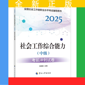 2025新版社會(huì)工作者考試 社會(huì)工作綜合能力（中級(jí)）考前沖刺試卷