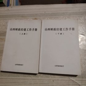 山西财政经建工作手册（上下册）