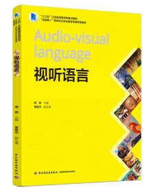 视听语言(“十三五”江苏省高等学校重点教材、“互联网+”新形态立体化教学资源特色教材）