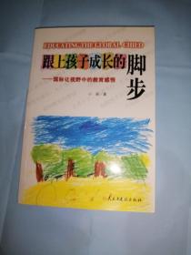 跟上孩子成长的脚步：国际化视野中的教育感悟