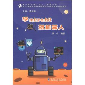 学micro：bit玩机器人