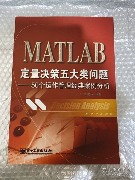 统计分析教材：MATLAB定量决策五大类问题·50个运作管理经典案例分析