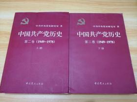 中国共产党历史（第二卷）：第二卷(1949-1978)