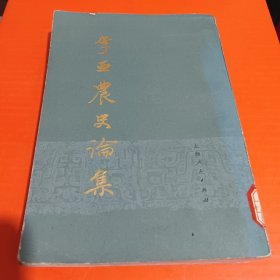 李亚农史论集（上）