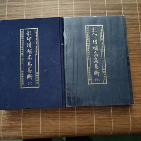 影印增补高岛易断（套装上下册）/影印四库存目子部善本汇刊