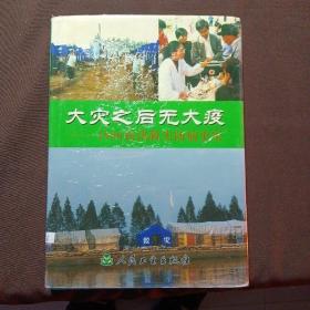 大灾之后无大疫:1998抗洪救灾防病史实