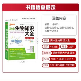 pass绿卡图书 2022新版高中生物知识大全新教材通用版高考生物基础知识手册必修选修高一高二高三 9787564811327 牛胜玉 湖南师范大学出版社