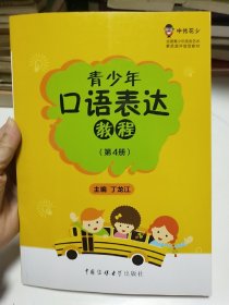 青少年口语表达教程（第4册 小学四年级适用）/中传花少制定教材