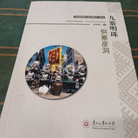 九寨明珠(侗寨彦洞)/传统村落与乡村振兴丛书