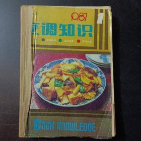 烹调知识 1987年12期全——u2