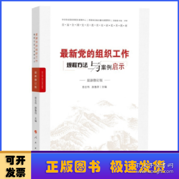 最新党的组织工作规程方法与案例启示（最新版）