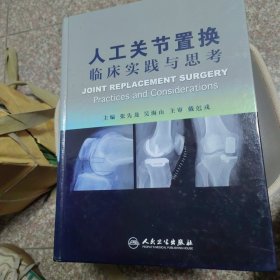 人工关节置换临床实践与思考 精装 正版现货0001Y