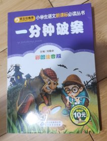 小学生语文新课标必读丛书：一分钟破案