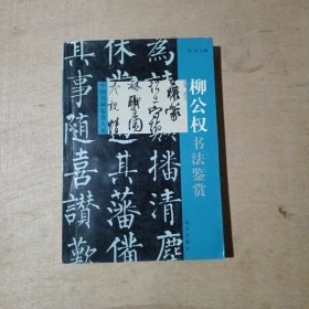 中国书画鉴赏大系    柳公权书法鉴赏     81-276