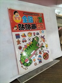 宝宝全脑开发贴贴画