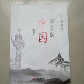 国民旅游休闲讲稿《4》旅游&中国。