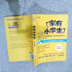 家有小学生：孩子的起跑线在父母身上