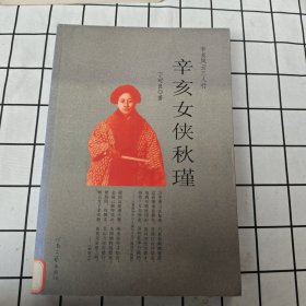 辛亥风云三人行：辛亥女侠秋瑾