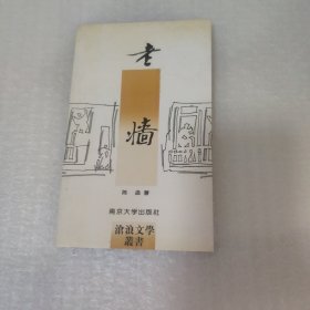 老墙 --苍狼文学丛书