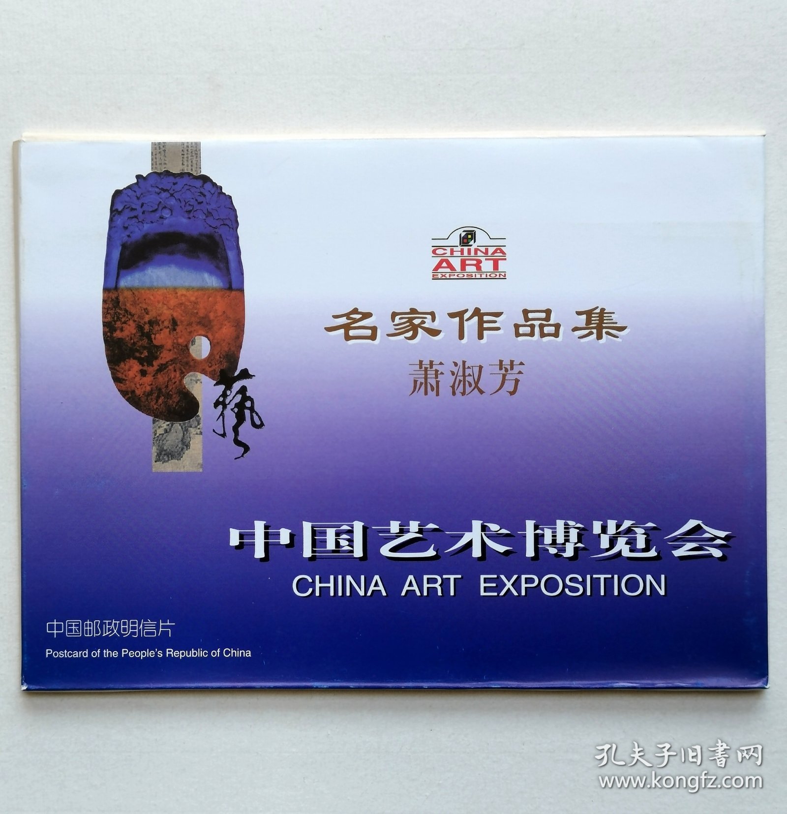《中国艺术博览会名家作品集：萧淑芳》明信片（10枚全）