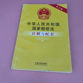 中华人民共和国国家赔偿法注解与配套（第三版）