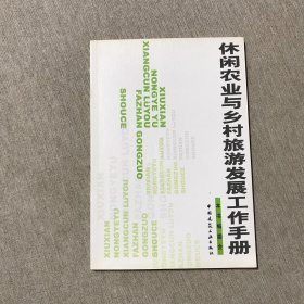 休闲农业与乡村旅游发展工作手册