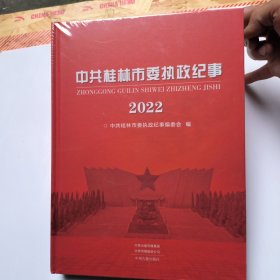 中共桂林市委执政纪事(2022)全新未拆封