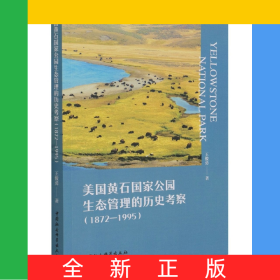 美国黄石国家公园生态管理的历史考察(1872-1995)