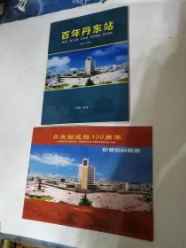 《百年丹东站》1904-2004《丹东站建站100周年纪念站台票册》1904-2004（两册合售）